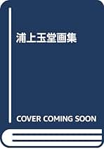 浦上玉堂画集 浦上玉堂画集 | 武田 光一, 守安 收, 川延 安直, 山陽新聞社 |本