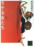 モテる女たち 恋も仕事も私らしく (講談社文庫)