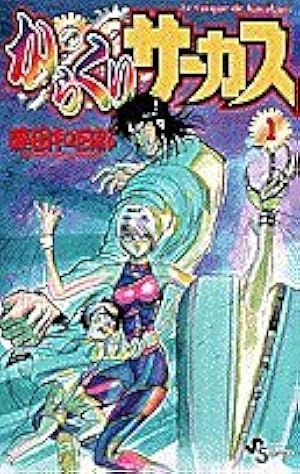 からくりサーカス からくりサーカス 完全版』全26巻 専用ボックス入り全巻セット