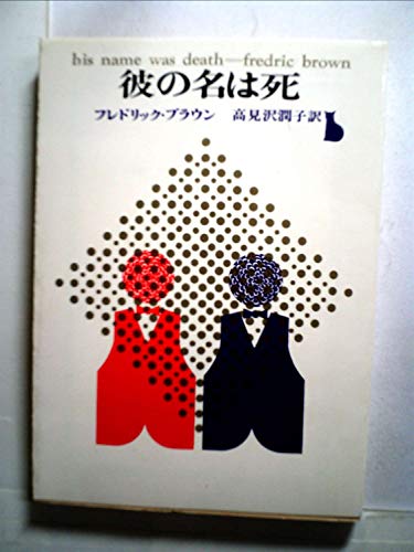 彼の名は死 (1959年) (Crime club〈第21〉)