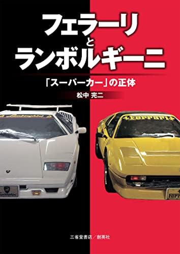 フェラーリとランボルギーニ　「スーパーカー」の正体