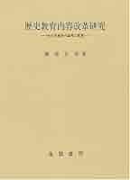 歴史教育内容改革研究 社会史教授の論理と展開/風間書房/梅津正美（単行本） Amazon | 平18 歴史教育内容改革研究 社会史教授の論理と展開