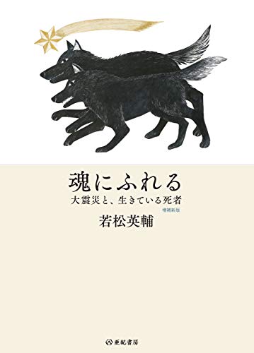楽天 無料電子書籍 魂にふれる——大震災と、生きている死者 【増補新版】 バイ