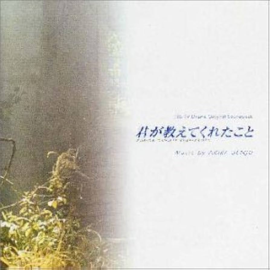 Amazon.co.jp: 君が教えてくれたこと: ミュージック