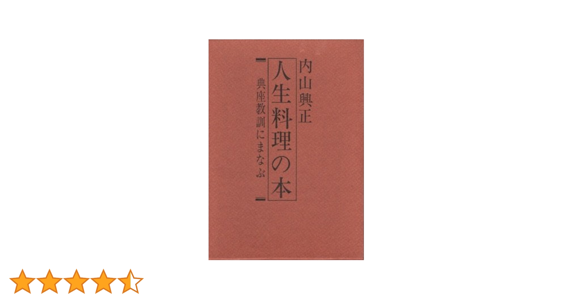 人生料理の本 典座教訓にまなぶ　内山興正 人生料理の本 典座教訓にまなぶ (内山 興正) / 古本、中古本、古