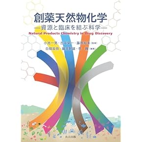 Amazon.co.jp: 基礎薬学 - 医学・薬学・看護学・歯科学: 本: 創