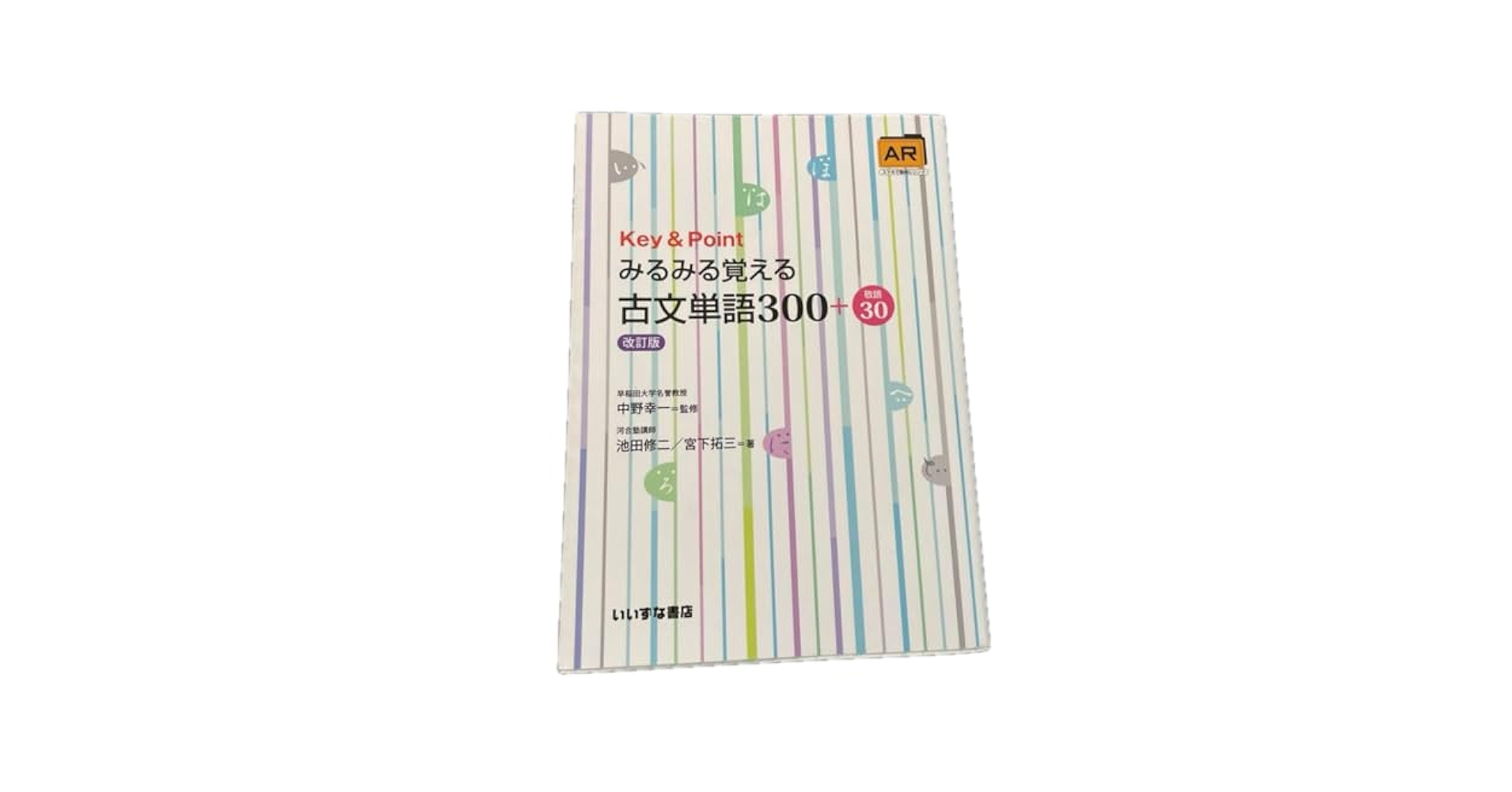 Key&Pointみるみる覚える古文単語300+敬語30 みるみる覚える古文単語300＋敬語30 三訂版 | 池田修二・宮下拓