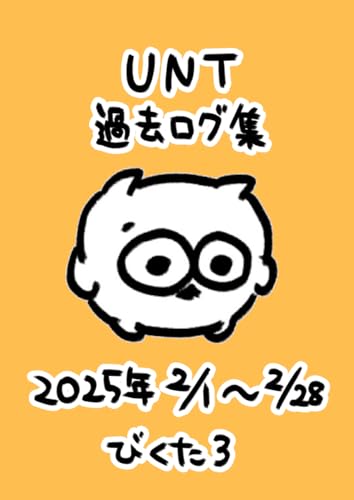 UNT2025年2月分: UNT2025年2月分