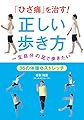 「ひざ痛」を治す!正しい歩き方