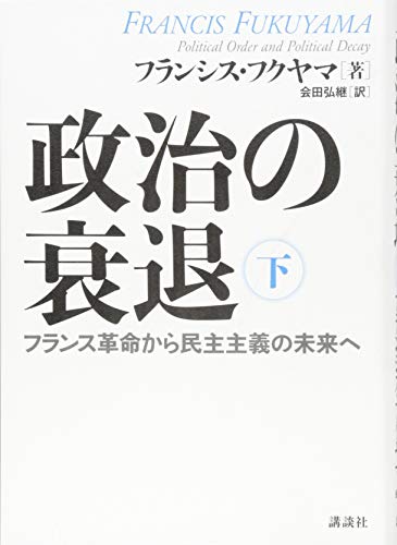 楽天 無料電子書籍 政治の衰退 下 フランス革命から民主主義の未来へ バイ