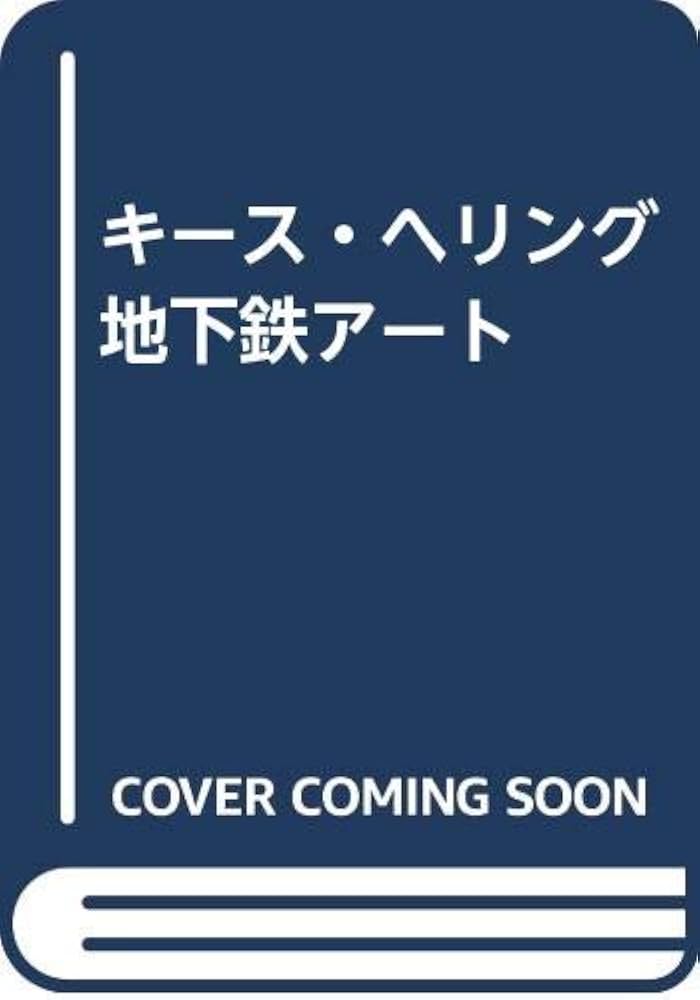 キース・ヘリング　地下鉄アート　ART IN TRANSIT ART IN TRANSIT Subway Drawings by Keith Haring | magnif