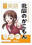 2024年度北辰テスト過去問題集 北辰のかこもん 中3英語
