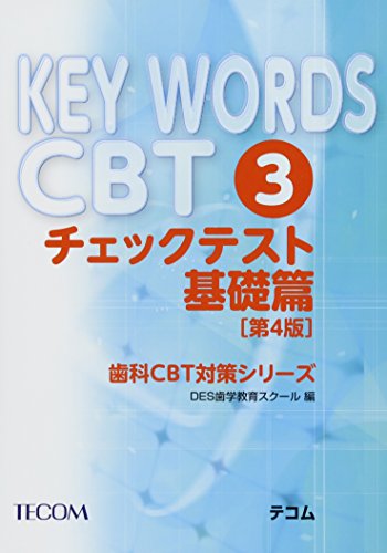 スマホ 無料電子書籍 KEY WORDS CBT〈3〉チェックテスト基礎篇 (歯科CBT対策シリーズ) バイ