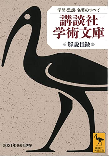 講談社学術文庫 解説目録 ２０２１年１０月現在 講談社 本 図書館 Kindleストア Amazon