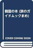 韓国の本 改訂版 (旅のガイドムック まめ 20) |本 | 通販 | Amazon