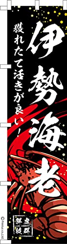 のぼり 旗 伊勢海老 エビ 1枚から 450mm×1,800mm のぼり旗 はたはた旗 こまもの本舗