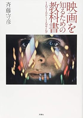 映画を知るための教科書1912~1979