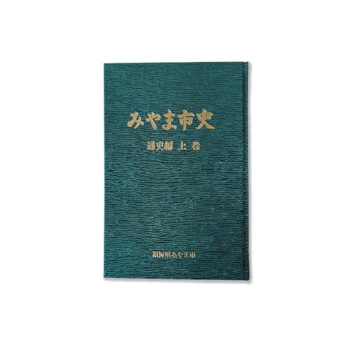 みやま市史Ⅳ 『みやま市史』 通史編 上巻 1冊