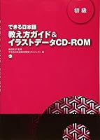 できる日本語 初級　教え方ガイド＆イラストデータCD-ROM 4757420323 Book Cover