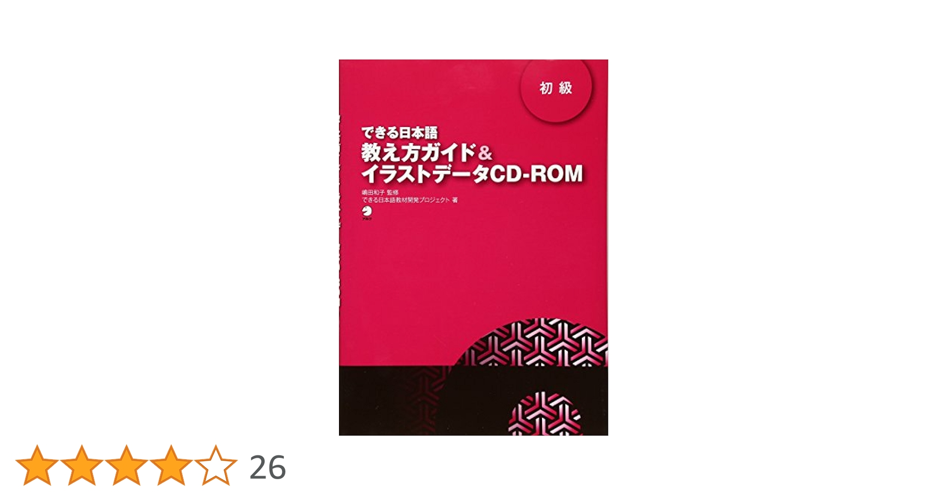 できる日本語教え方ガイド＆イラストデ-タＣＤ-ＲＯＭ  初中級 /アルク（千代田区）/できる日本語教材開発プロジェクト（単行本） できる日本語 初中級 教え方ガイド&イラストデータCD-ROM | 嶋田