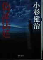 【中古】 法廷の疑惑/双葉社/小杉健治 中古】 法廷の疑惑/双葉社/小杉健治