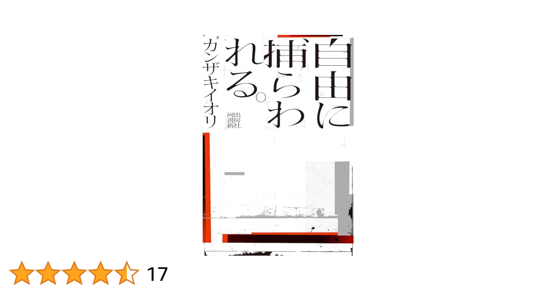 Amazon.co.jp: 自由に捕らわれる。 : カンザキ イオリ: 本