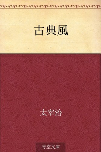 キンドル 無料電子書籍 古典風 バイ