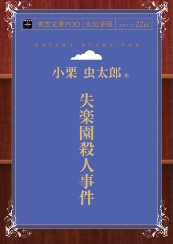 失楽園殺人事件