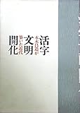 「活字文明開化-本木昌造が築いた近代」図録 : 印刷博物館開館三周年記念企画展