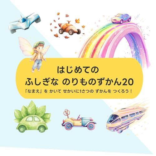 My First Fantastic Vehicle Book: 20 Dream Rides: Name Them All and Make Your One and Only Vehicle Book Kuusou siri-zu (Japanese Edition)