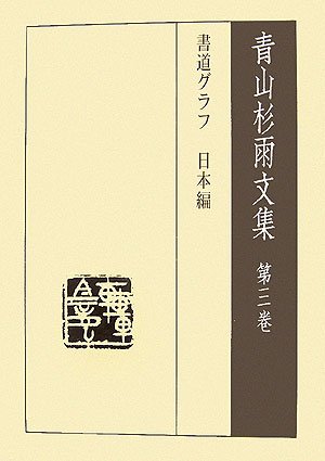 青山杉雨文集 第3巻 | 青山 杉雨, 成瀬 映山 |本 | 通販 | Amazon