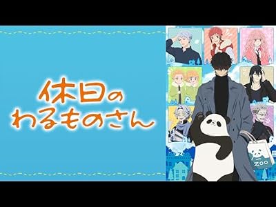 休日のわるものさんのキービジュアル