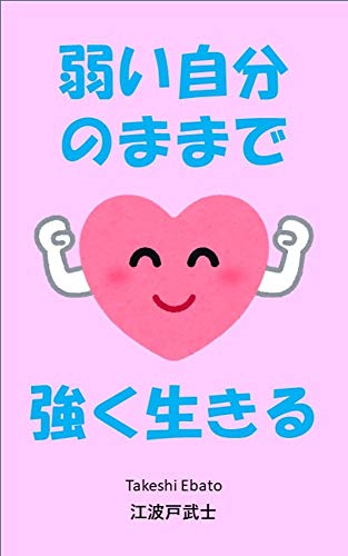 Amazon Co Jp 弱い自分のままで強く生きる Ebook 江波戸武士 本 Amazon Co Jp 弱い自分のままで強く生きる Ebook 江波戸武士 本