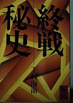 Paperback Bunko Shu¯sen hishi (Ko¯dansha gakujutsu bunko) (Japanese Edition) [Japanese] Book