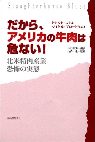 だから、アメリカの牛肉は危ない!──北米精肉産業、恐怖の実態 だから、アメリカの牛肉は危ない!──北米精肉産業、恐怖の実態
