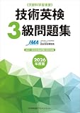 2026年度版 技術英検３級問題集
