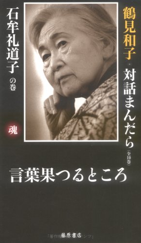 鶴見和子曼荼羅II 人の巻　日本人のライフ・ヒストリー 鶴見和子曼荼羅II 人の巻 日本人のライフ・ヒストリー 鶴見和子曼荼羅