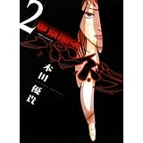 東京闇虫 -2nd scenario-パンドラ 2 (ジェッツコミックス)