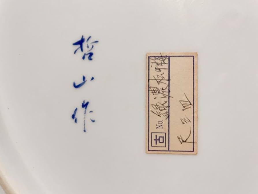 Amazon.co.jp: 中絵皿 大皿 有田焼 哲山作 : ホーム＆キッチン