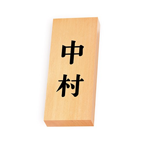 丸三タカギ 彫り込み済表札 【 中村 】 完成品 天然銘木 特7X-8-2-中村