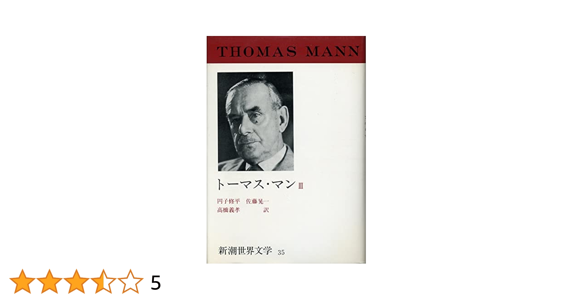 Amazon.co.jp: 新潮世界文学〈35〉トーマス・マン (1971年