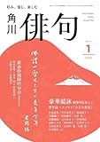 俳句　２０２５年１月号 [雑誌] 雑誌『俳句』