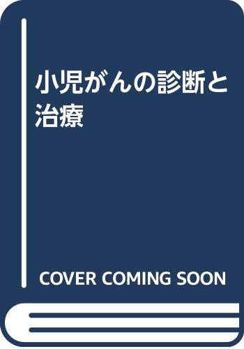 無料電子書籍 pdf 小児がんの診断と治療 バイ