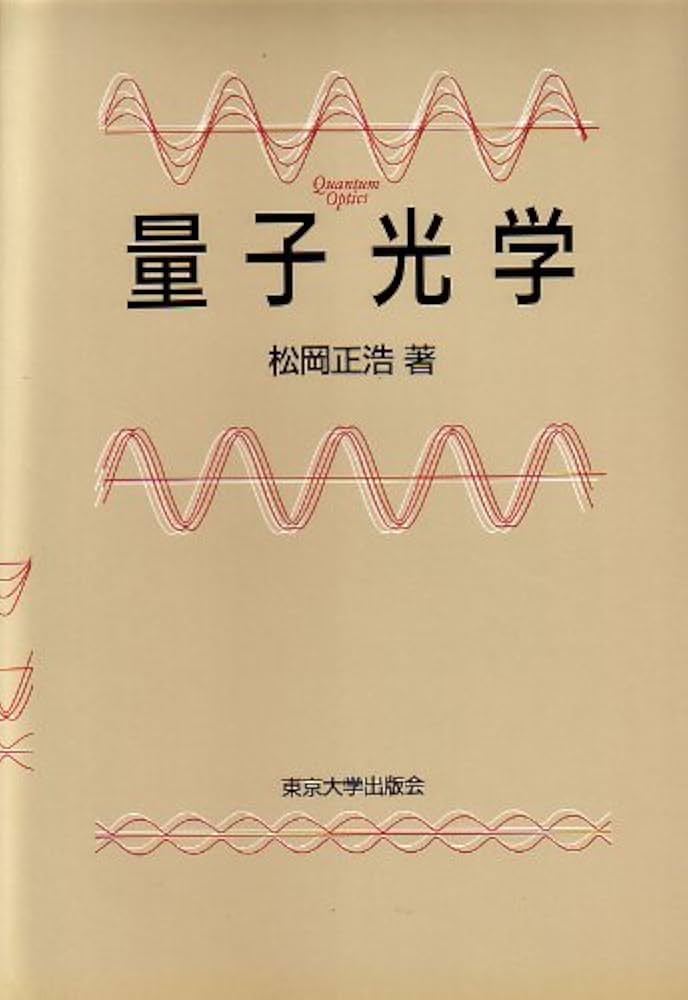 基礎からの量子光学 基礎理論から実用化に向けた取組みまで/オプトロニクス社/応用物理学会（単行本（ソフトカバー）） 基礎からの量子光学 基礎理論から実用化に向けた取組みまで 中古