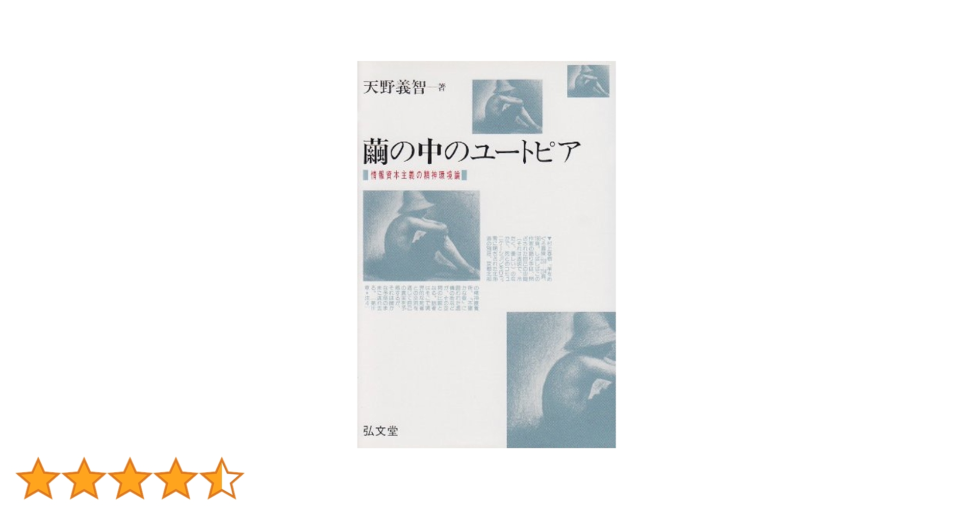 【中古】 繭の中のユートピア 情報資本主義の精神環境論/弘文堂/天野義智 繭の中のユートピア: 情報資本主義の精神環境論 | 天野 義智 |本