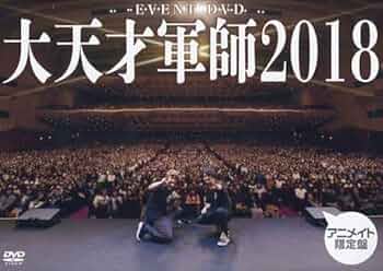 Amazon.co.jp: EVENT DVD 大天才軍師2018