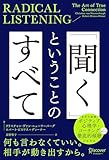 RADICAL LISTENING 「聞く」ということのすべて