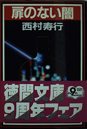 扉のない闇 (徳間文庫 301-33)