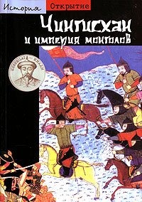 Paperback Chingiskhan i imperiya mongolov Otkrytie Istoriya [Russian] Book