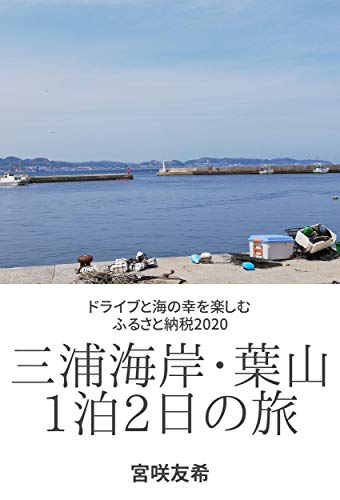 三浦海岸 葉山1泊2日の旅 ドライブと海の幸を楽しむふるさと納税 宮咲友希 海外旅行 Kindleストア Amazon